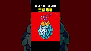 원피스 최강이라 불리는 청룡청룡열매