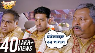 Download lagu ঘটনাচক্রে বর পালাল | Jamai 420 | Mimi, Ankush, Nusrat , Kharaj | Movie Scene | SVF Movies mp3