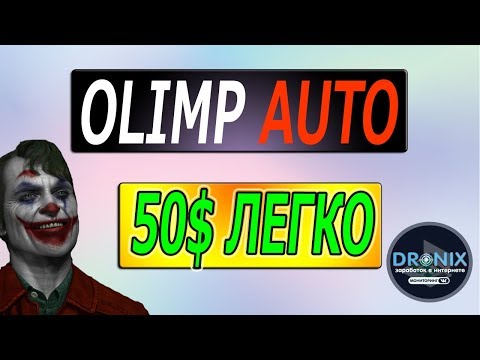 OLIMP AUTO 50$ БЕЗ НАПРЯГОВ
