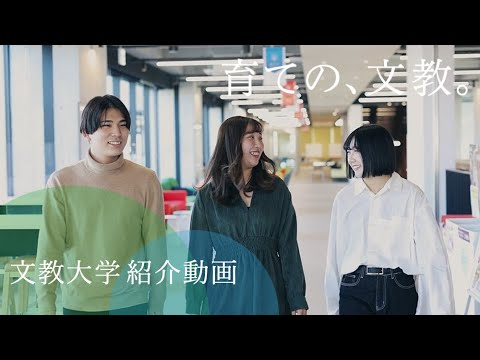 文教大学－紹介動画－_BUNKYOuniversity