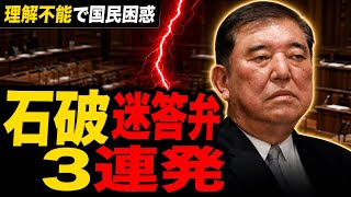 石破元総理の理解不能な迷答弁3連発！国民困惑