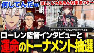 【#にじ甲2026】ついに本番前日！ローレン監督インタビューとフィジアカ選手紹介、そして運命のトーナメント抽選【ローレン にじさんじ 切り抜き】