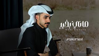 كلمات اغنية ماني بخير احمد الغامدي