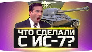 ЧТО ОНИ СДЕЛАЛИ С ИС-7?