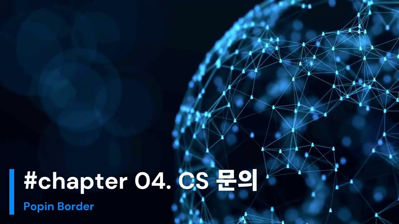 04  PopinBorder CS 문의 대응