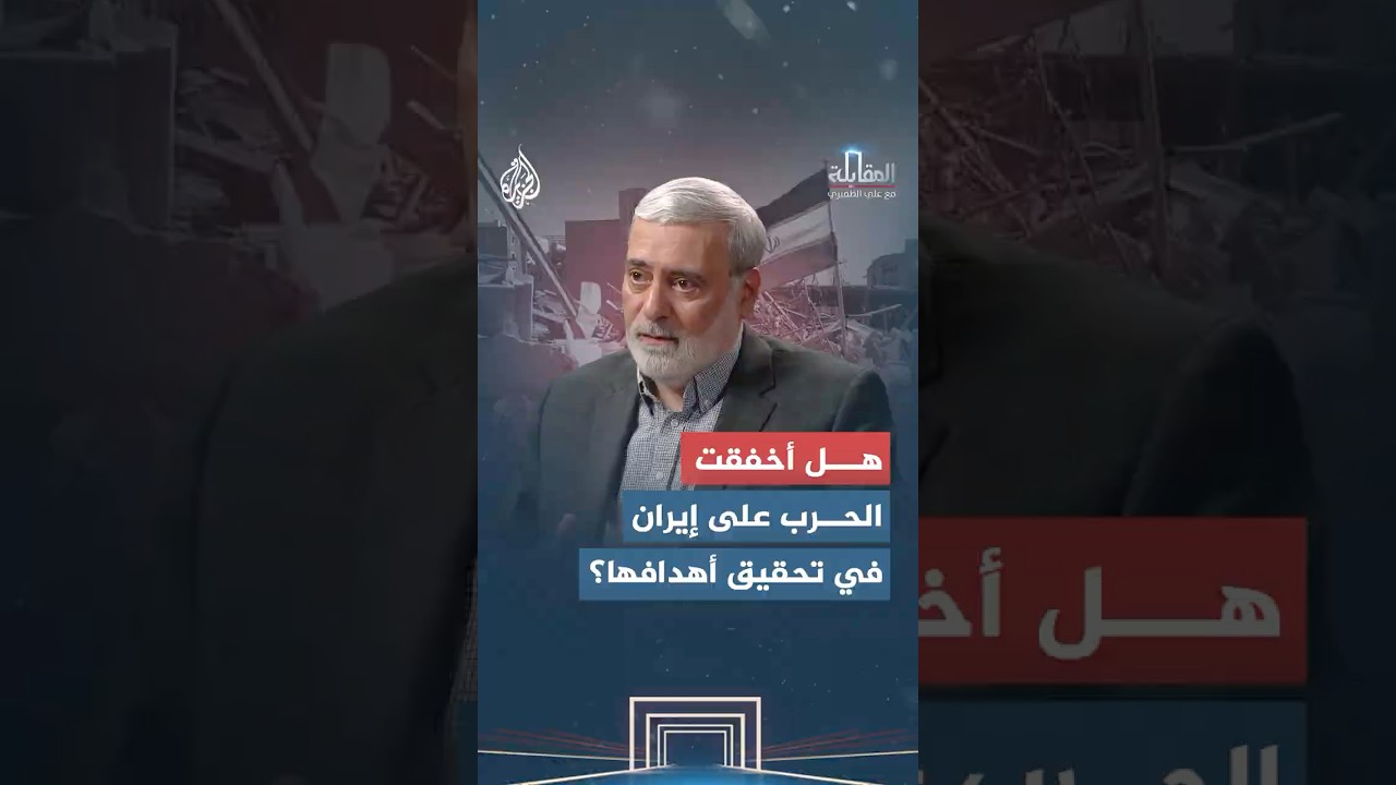 فيديو | المقابلة - هل حققت الحرب على إيران أهدافها أم عززت تماسكها الداخلي؟