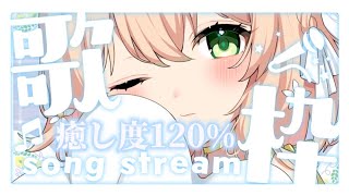 【#歌枠 】癒し効果バツグン~！優しいお歌をあなたに届けます【#新人vtuber 】