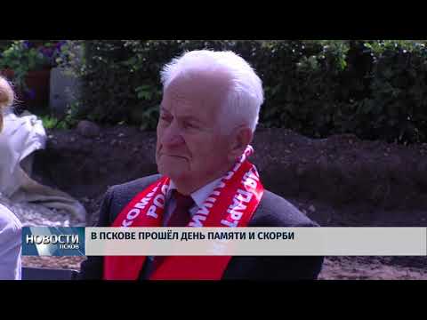 Новости Псков 22.06.2018 # В Пскове прошёл день памяти и скорби 