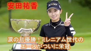 【安田祐香】涙の初優勝！ミレニアム世代のエースがついに栄冠