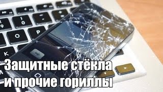 Виды стёкол в мобильных гаджетах (Gorilla Glass, Dragontrail и прочие)