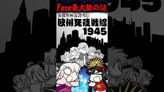 【Fate】謎多き欧州死徒戦線1945について解説#fgo #fate #帝都聖杯奇譚