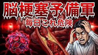脳の血管が詰まる危険習慣TOP5
