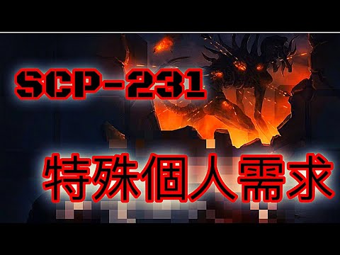 SCP基金會 SCP-231 特殊個人需求 Special Personnel Requirements (中文)