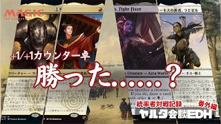 【MTGコマンダー対戦】+1/+1カウンター卓、暴走|統率者対戦記録