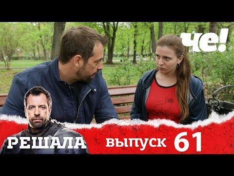 Решала | Выпуск 61 | Разоблачение мошенников и аферистов