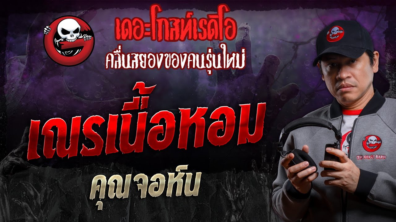 เณรเนื้อหอม • คุณจอห์น | 7 ก.ย. 67 | THE GHOST RADIO