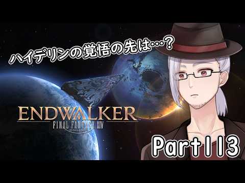【#ファイナルファンタジーXIV】光のおじさんが行くタンク道 Part113【実況プレイ/山央珠音】