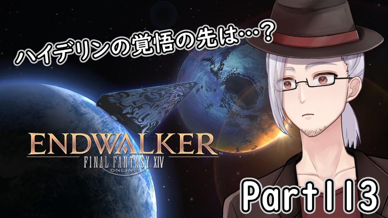 【#ファイナルファンタジーXIV】光のおじさんが行くタンク道 Part113【実況プレイ/山央珠音】