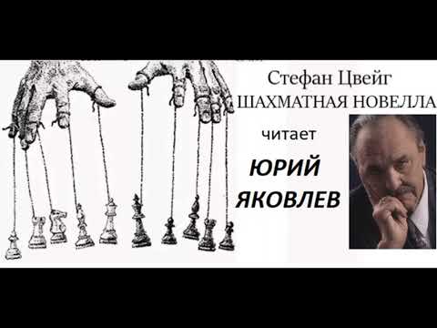 📻Стефан Цвейг. "Шахматная новелла".