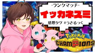【ランクマ】ねずみざんで全てを破壊したい【ポケモンチャンピオンズ】【#pokemonchampions 】【うさごん】