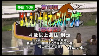 【帯広競馬】ばんえい十勝オッズパーク杯2021　レース速報
