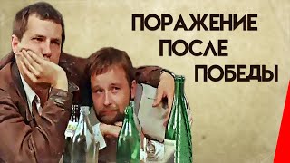 Поражение после победы (1988)
