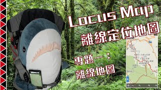 [分享] Locus map免費離線gps導航地圖