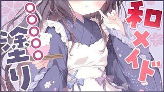 夏の和メイド〇〇〇〇〇塗る【お絵描き配信】