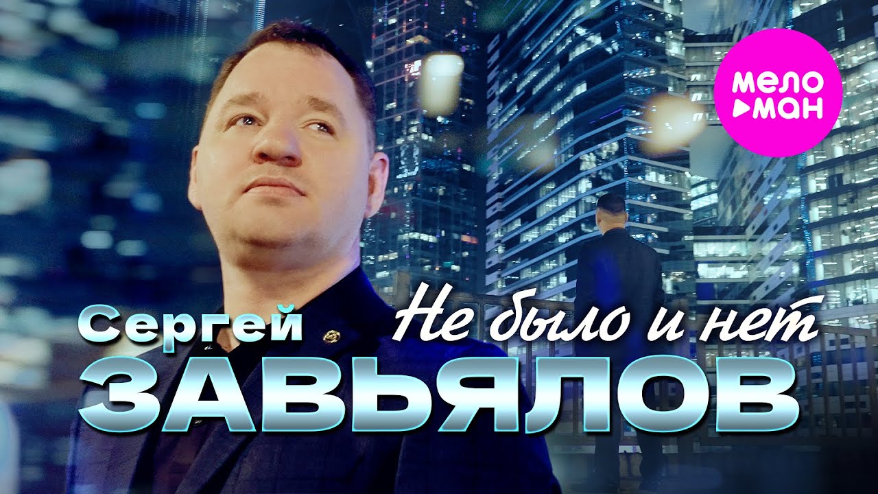 Сергей Завьялов — Не было и нет