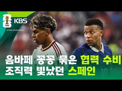 음바페 지운 스페인 협력 수비…‘무적 함대’의 힘 / KBS 2026 북중미 월드컵 2026.07.15.