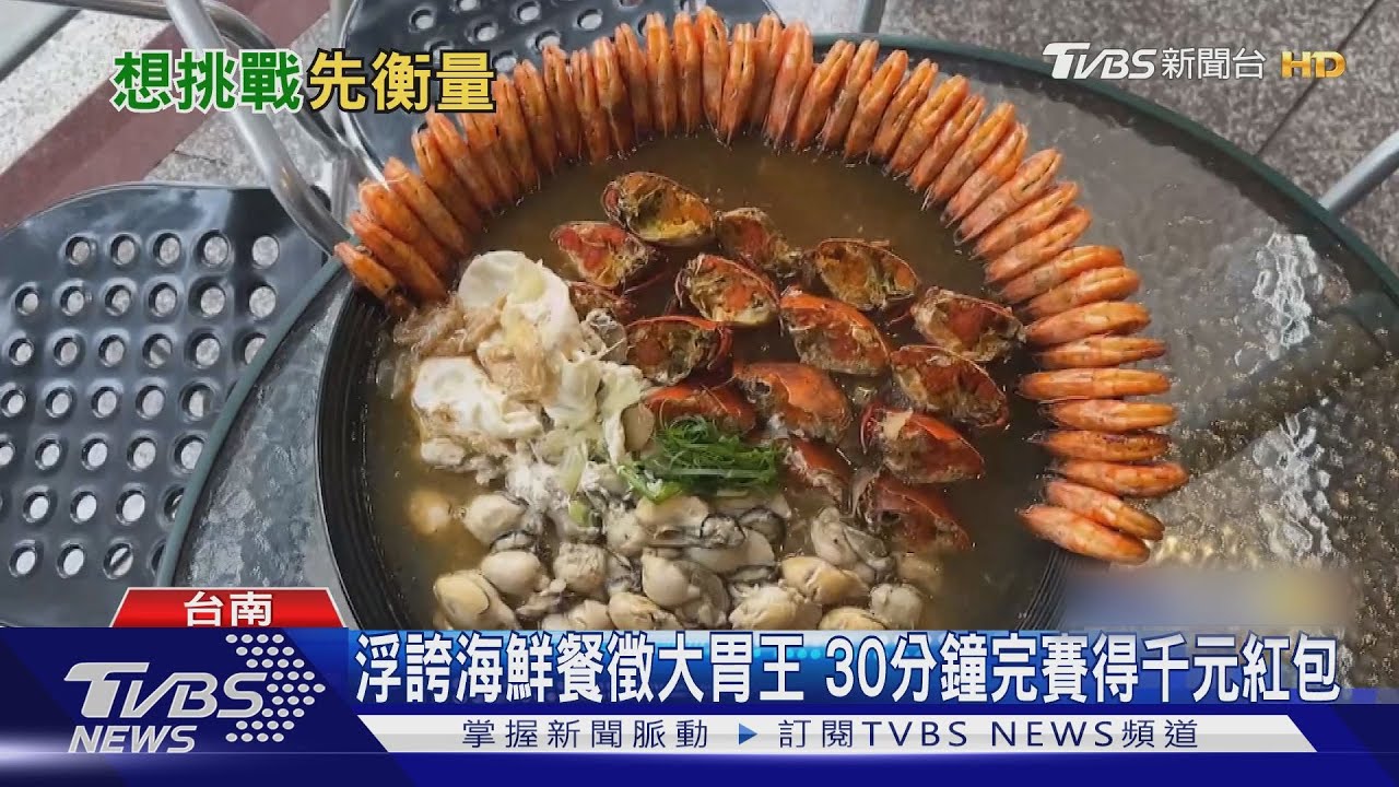 大胃王!浮誇海鮮麵線餐重5公斤 30分鐘完賽紅包千元
