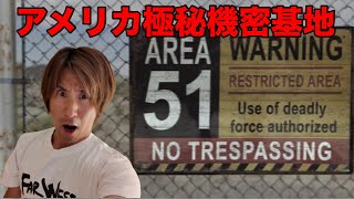アメリカ極秘機密基地エリア51に行ったら命の危険を感じました。