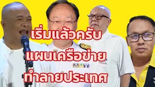เริ่มแล้วครับแผนเครือข่ายทำลายประเทศ