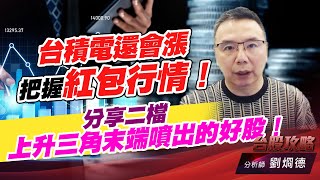台積電還會漲，把握紅包行情！分享二檔上升三角末端噴出的好股！｜台股攻略｜劉烱德 (圖)