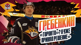 Хоккей «Отъезд в «Торонто»? Скоро все узнаете, принял решение». Гребенкин: победа «Магнитки», будущее в НХЛ