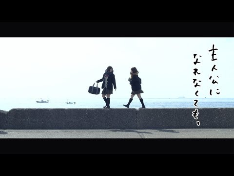 [Music Video] 神田莉緒香 「主人公になれなくても、」