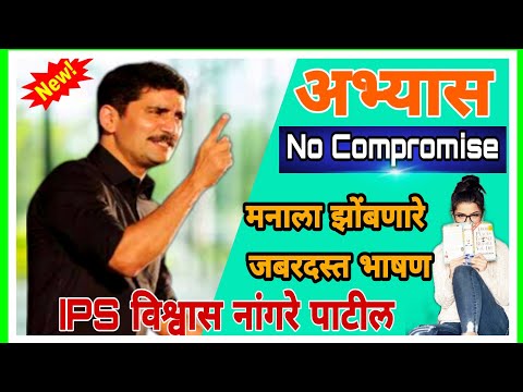 UPSC MPSC BEST STUDY MOTIVATION By Vishwas Nangare Patil Motivational Speech