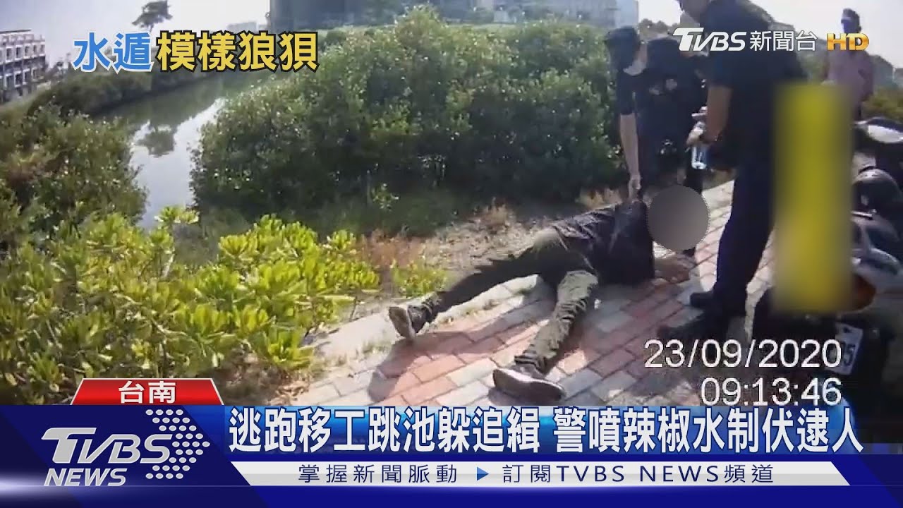 逃跑移工跳池躲追緝　警噴辣椒水制伏逮人