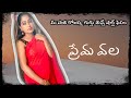 Prema Vala Short Film Vishnu Swetha Pvc Films 2021 Short Films