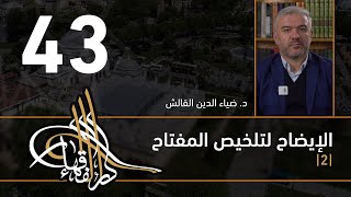 صورة الإيضاح لتلخيص المفتاح - 43 - الفصل الثاني عشر - د. ضياء الدين القالش