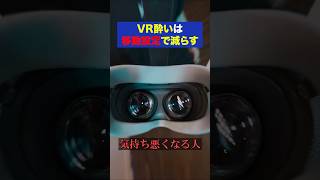 VR酔いは体質じゃなく設定です