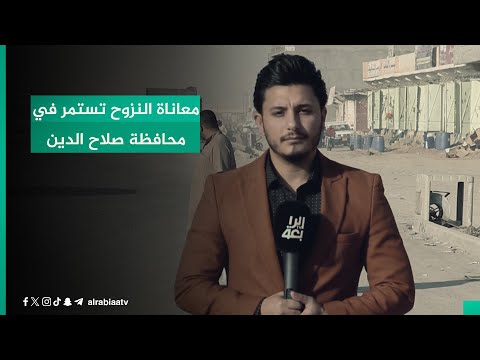 شاهد بالفيديو.. معاناة النزوح تستمر في محافظة صلاح الدين .. اَثار الدمار شاخصة والتعويضات هشة