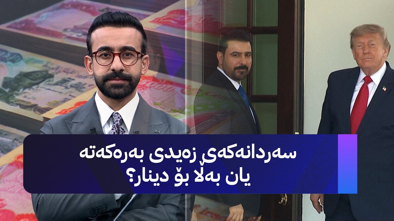 ڤیدیۆ | سەردانەکەی زەیدی بەرەکەتە یان بەڵا بۆ دینار؟