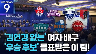 김연경 없는 여자배구, 역대급 우승 경쟁으로 흥행 예고 [9시 뉴스] / KBS  2025.10.16.