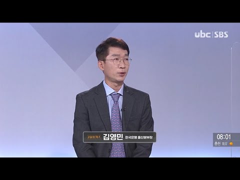 2021/09/18 시사진단  김영민 한국은행 울산본부장
