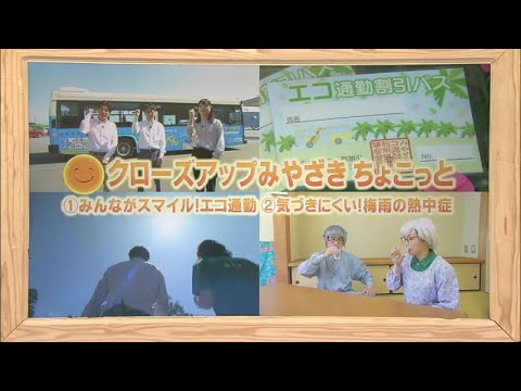2023年6月3日(土)放送 「クローズアップみやざき ちょこっと！」