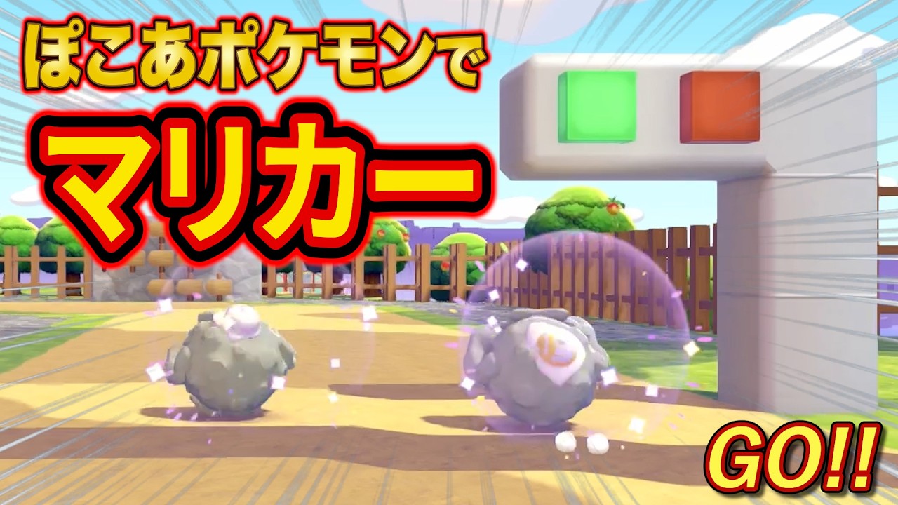 ぽこあポケモンガチ勢が作ったギミック満載のマリオカート完全再現コースがヤバすぎた【自動化/攻略/建築/街づくり/ぽこポケ】