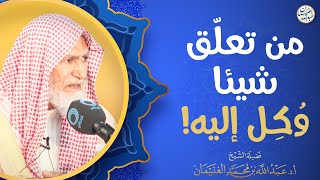 من تعلّق شيئا وُكل إليه! image