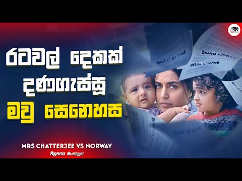 රටවල් දෙකක් දණගැස්සූ මවු සෙනෙහස | Mrs Chatterjee vs Norway 2023 Movie Explanation in Sinhala | Movie