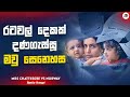 රටවල් දෙකක් දණගැස්සූ මවු සෙනෙහස Mrs Chatterjee